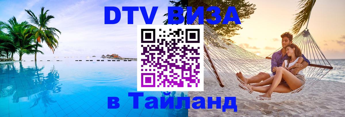 DTV Visa Thailand — прайс и условия, виза без дополнительных документов - Магнитогорск 