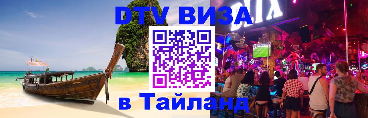 ДТВ виза в Таиланд 