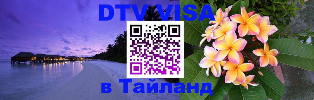 DTV Виза в Тайланд для россиян Магнитогорск 